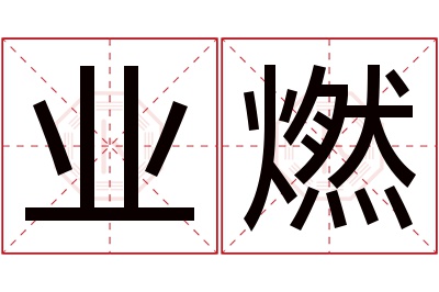 业燃名字寓意