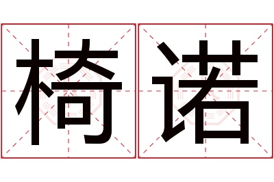 椅诺名字寓意