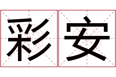 彩安名字寓意