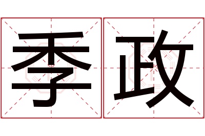 季政名字寓意