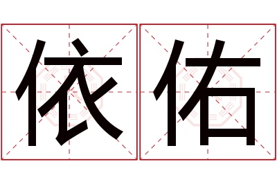 依佑名字寓意