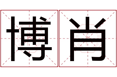 博肖名字寓意