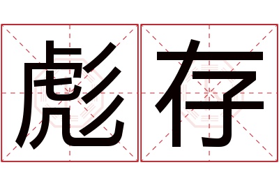 彪存名字寓意