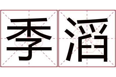 季滔名字寓意