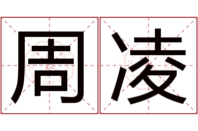 周凌名字寓意