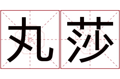 丸莎名字寓意