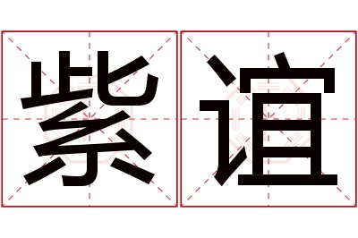 紫谊名字寓意