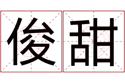 俊甜名字寓意