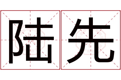 陆先名字寓意