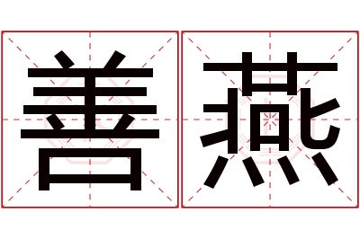 善燕名字寓意