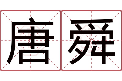 唐舜名字寓意