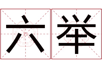 六举名字寓意