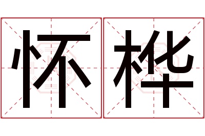 怀桦名字寓意