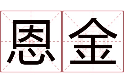 恩金名字寓意