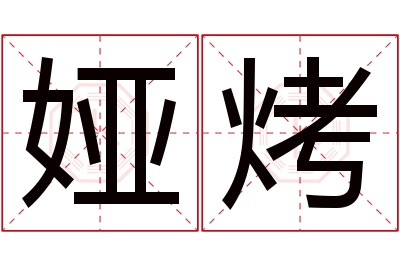 娅烤名字寓意