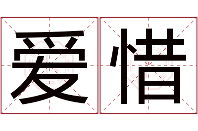 爱惜名字寓意