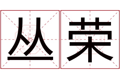 丛荣名字寓意