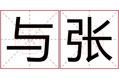 与张名字寓意