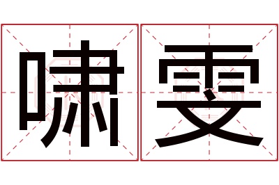 啸雯名字寓意