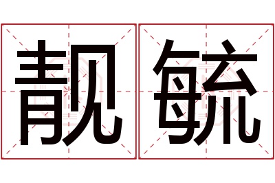 靓毓名字寓意