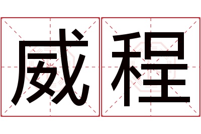 威程名字寓意