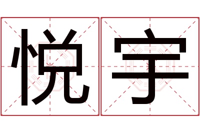 悦宇名字寓意