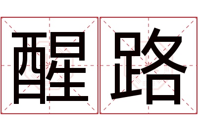 醒路名字寓意