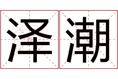 泽潮名字寓意