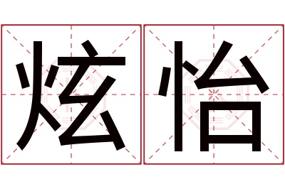 炫怡名字寓意