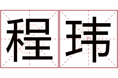 程玮名字寓意