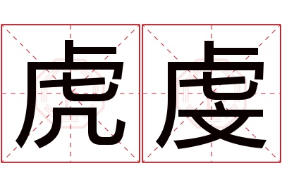 虎虔名字寓意