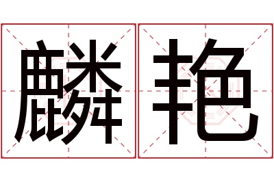 麟艳名字寓意