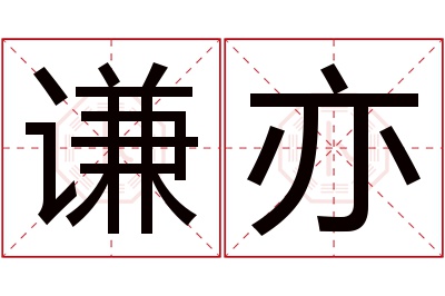 谦亦名字寓意