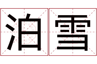 泊雪名字寓意