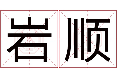 岩顺名字寓意