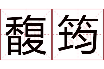 馥筠名字寓意