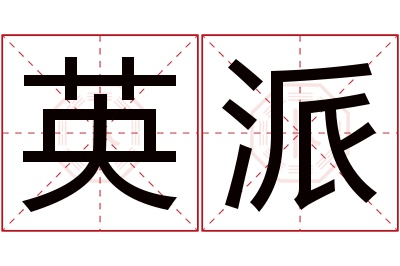 英派名字寓意