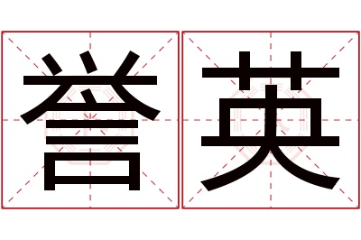 誉英名字寓意