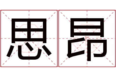 思昂名字寓意