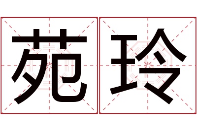 苑玲名字寓意