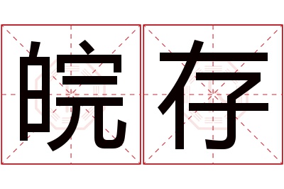 皖存名字寓意