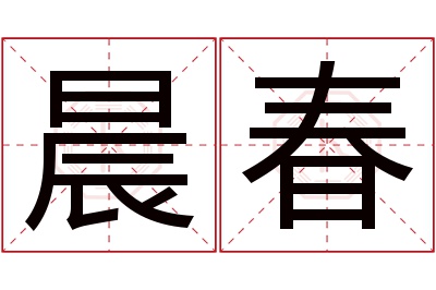 晨春名字寓意