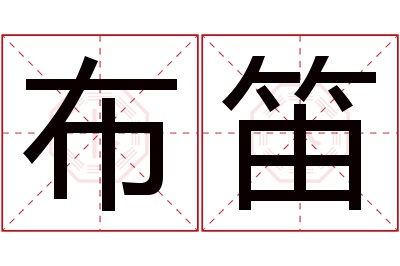 布笛名字寓意