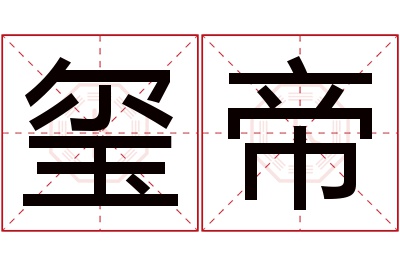 玺帝名字寓意