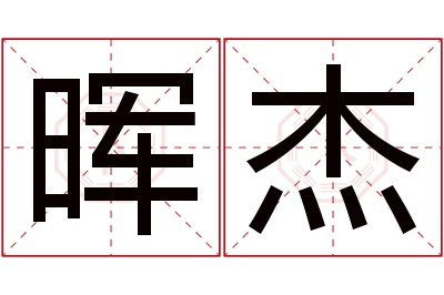 晖杰名字寓意