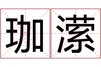 珈潆名字寓意