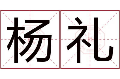 杨礼名字寓意 杨礼名字寓意