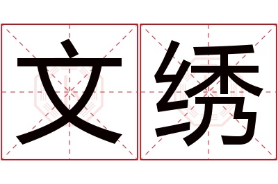 文绣名字寓意 文绣名字寓意