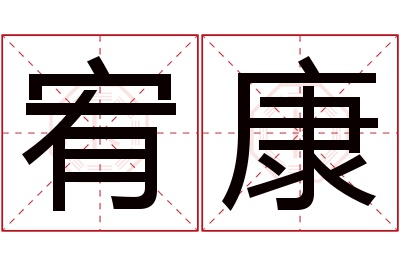 宥康名字寓意