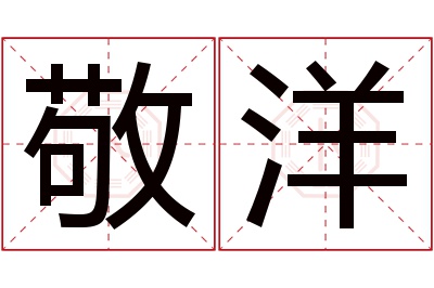 敬洋名字寓意